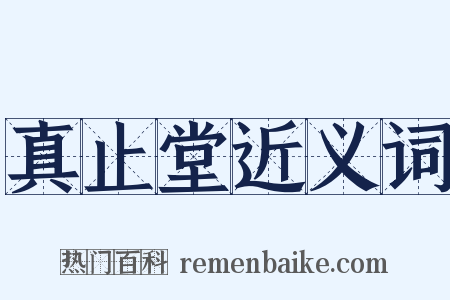 真止堂近义词是什么意思的图片